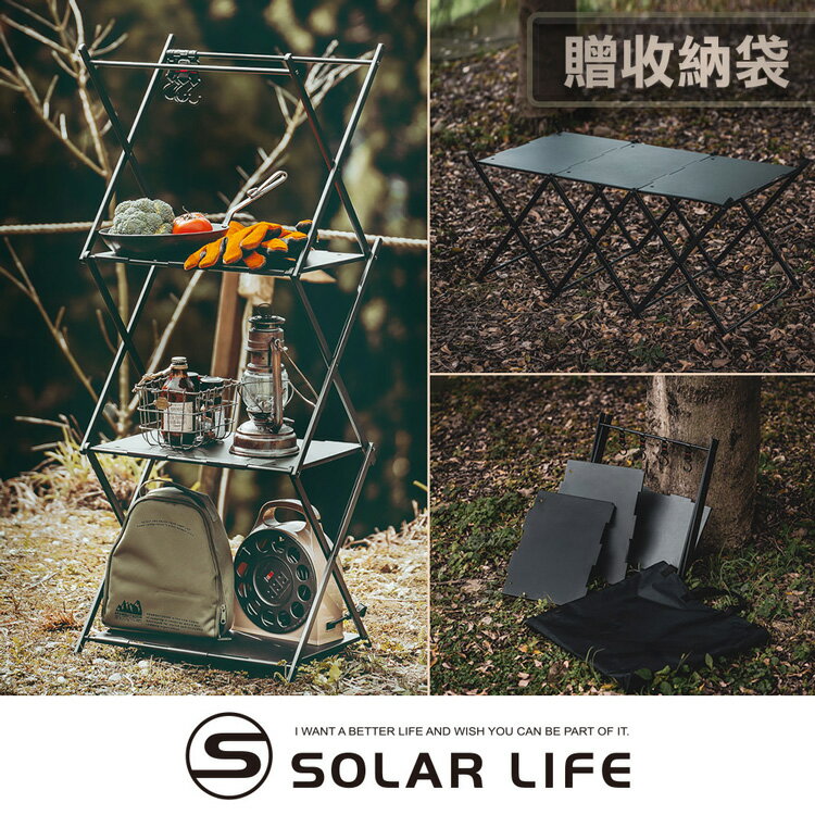Solar Life 索樂生活 三層置物層架/兩用可變形折疊桌.露營置物架 鋁合金三層架 戶外折疊架 折疊層架 摺疊收納架