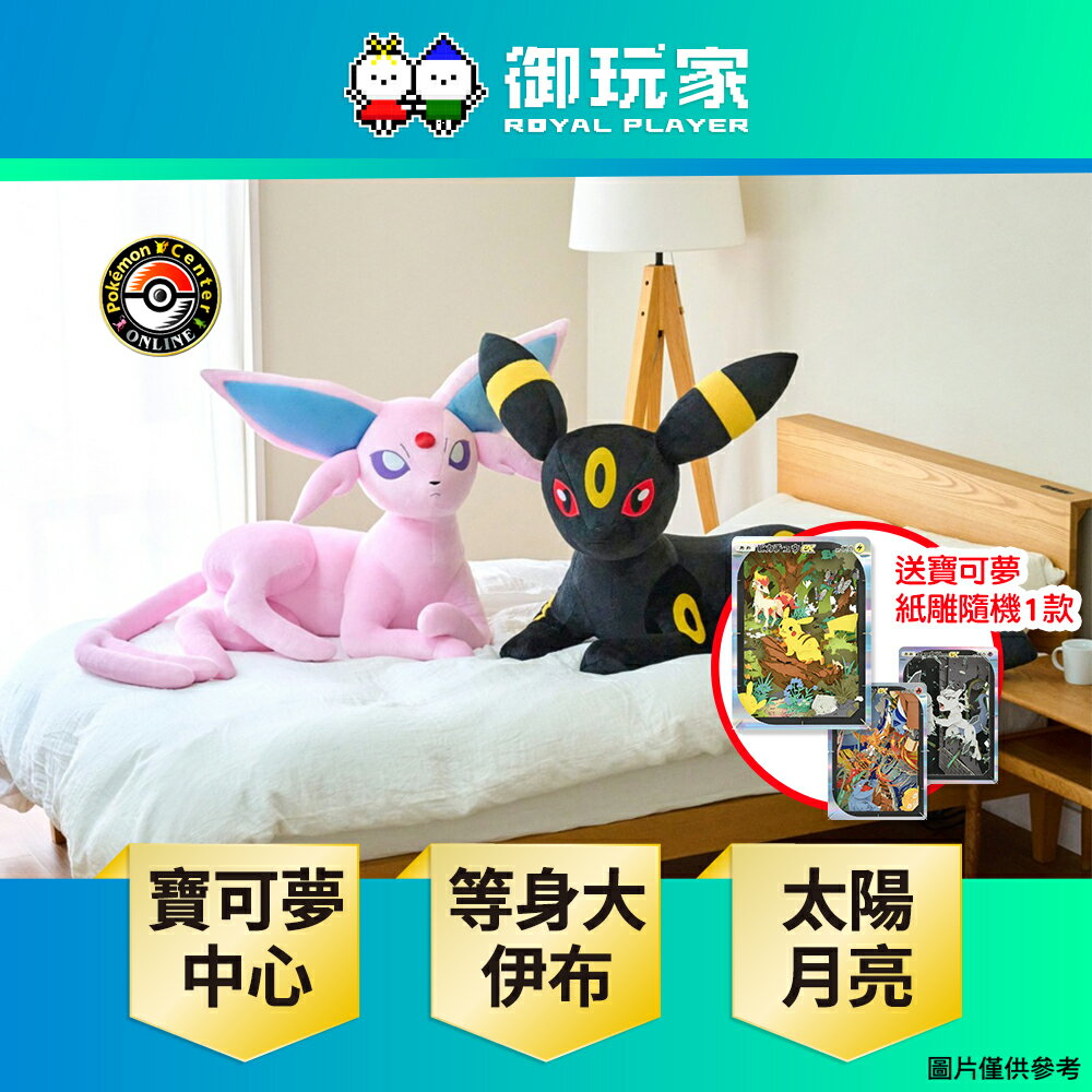 【御玩家】[預購2026年2月] Pokemon寶可夢中心 等身大 伊布家族 第二彈 太陽伊布 月亮伊布 玩偶 娃娃 日本進口
