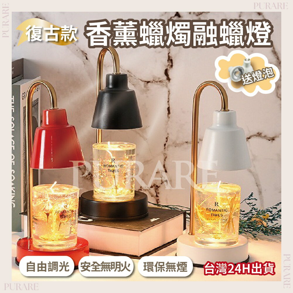 復古款融蠟燈【送燈泡】🌸PURARE香氛館🌸迷你蠟燭燈 小融臘燈 古銅融燭燈 懷舊蠟燭暖燈 香氛燈香芬蠟燭燈溶蠟燈禮物