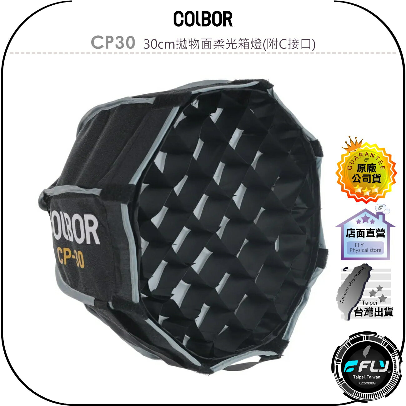 【飛翔商城】COLBOR CP30 30cm拋物面柔光箱燈(附C接口)◉公司貨◉適用 COLBOR Wonder 系列