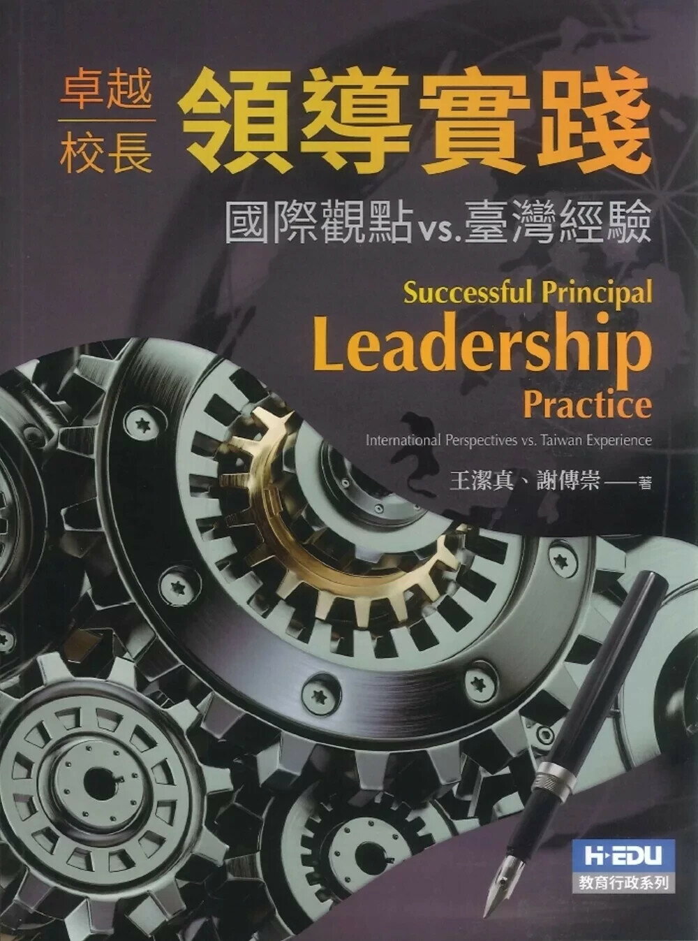卓越校長領導實踐：國際觀點vs.臺灣經驗 (1版) 王潔真,謝傳崇 2024 台灣高等教育出版社