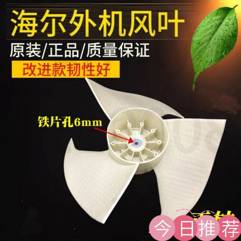 臺灣出 海爾小狀元空調1P1.5匹外機風機風葉軸流風扇葉片Ф320x142xФ8