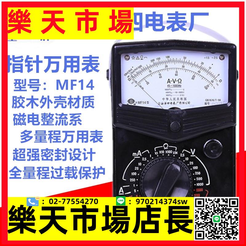 （高品質）四表廠機械式MF14型高精度指針萬用表教學電工電訊表正品