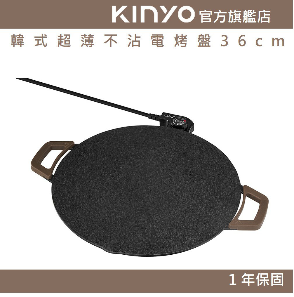 【KINYO】 韓式超薄不沾電烤盤36cm(BP) 1200W 36cm大盤徑 不沾塗層 | 無煙烤肉