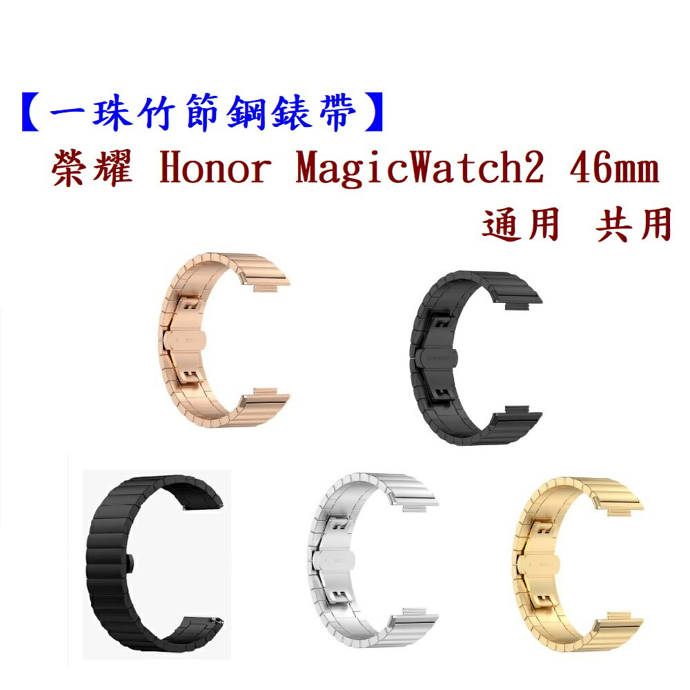 【一珠竹節鋼錶帶】榮耀 Honor MagicWatch 2 46mm 通用 共用 錶帶寬度 22mm 智慧手錶