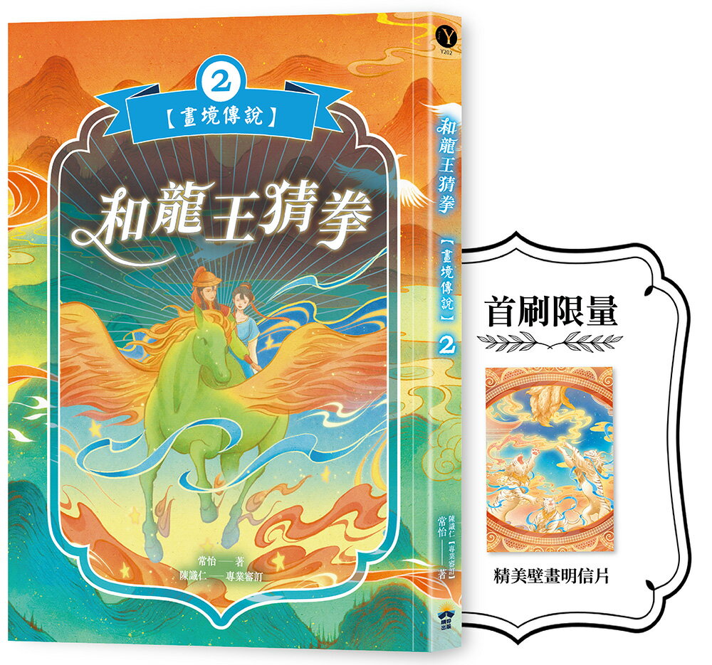 【讀書共和國】和龍王猜拳【畫境傳說】(2)：限定精美壁畫收藏卡
