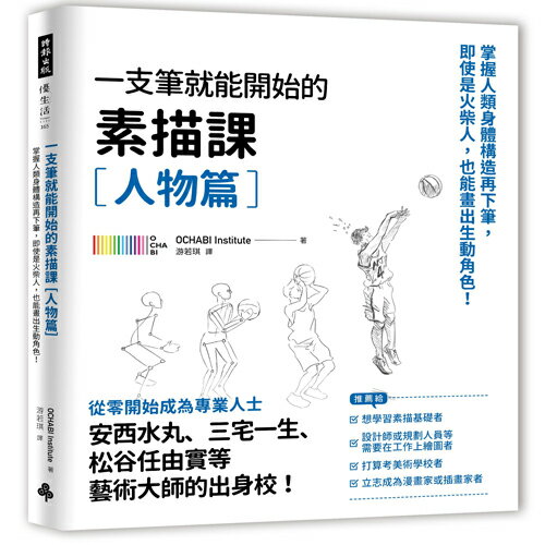 一枝筆就能開始的素描課【人物篇】：掌握人類身體構造再下筆，即使是火柴人，也能畫出生動角色！ 0
