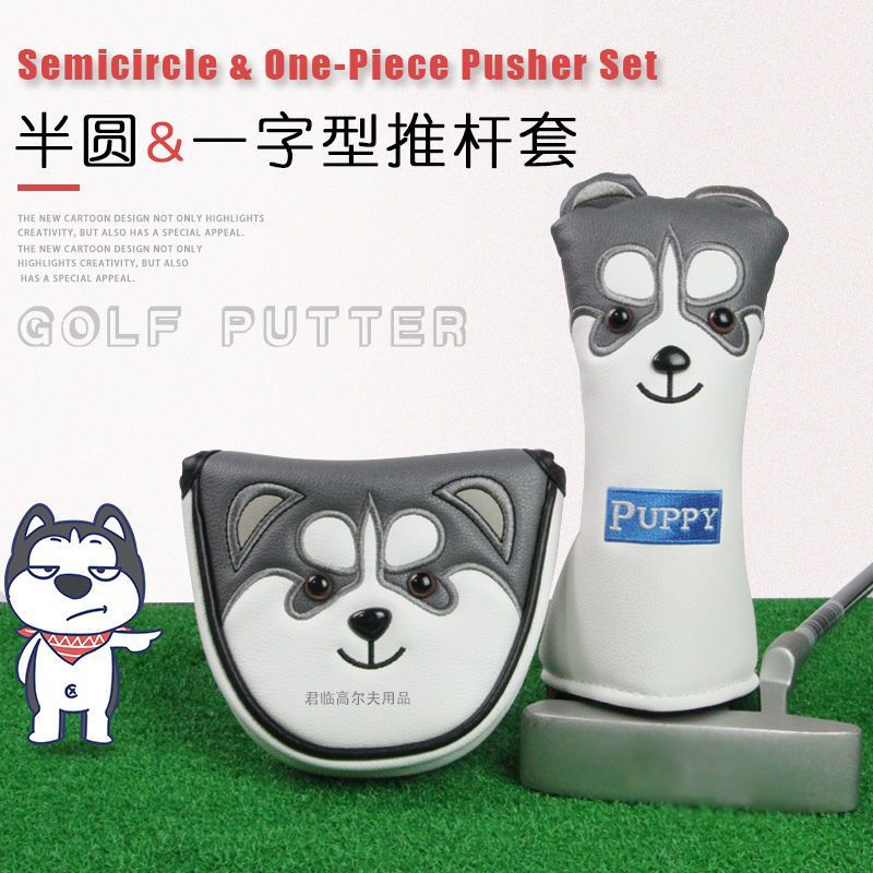 哈士奇高爾夫推杆套高爾夫半圓推杆套杆頭golf保護套防水PU面料新