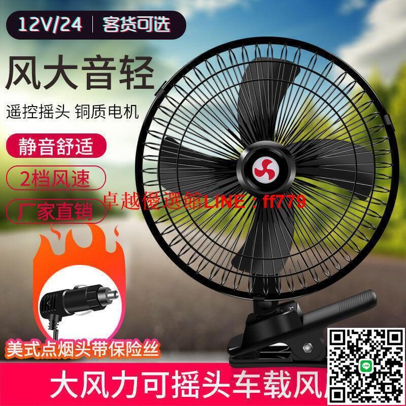 【卓越優選館】車內風扇 車上電風扇 車用風扇 汽車風扇 車載風扇12vv伏大貨車汽車用空調大風力強力車內車用製冷小電扇
