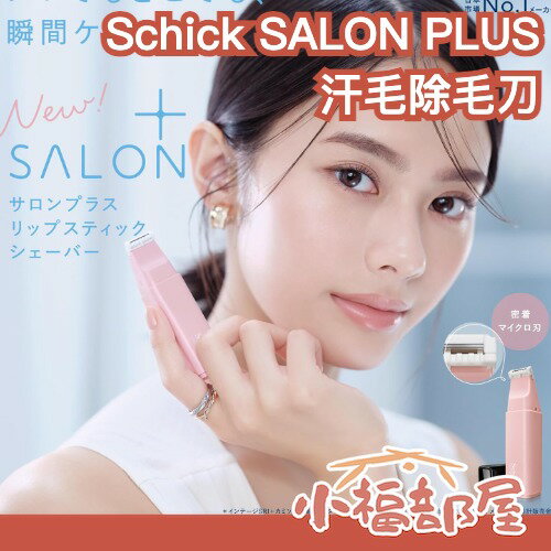 日本 Schick SALON PLUS 汗毛除毛刀 口紅型 方便攜帶 替換頭 手指毛 眉毛 細節 溫和 臉部 夏季必備【小福部屋】