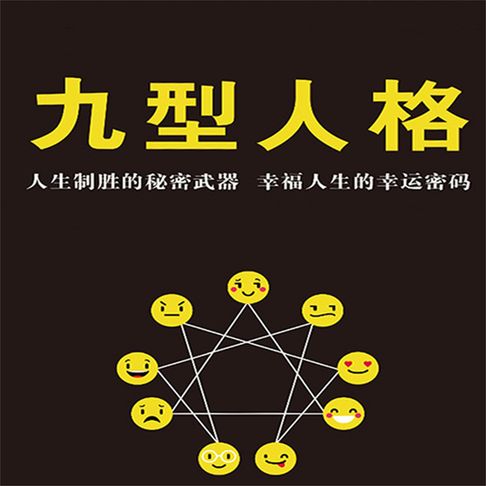 【有聲書】九型人格 0