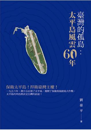 台灣的孤島：太平島風雲６０年 | 拾書所