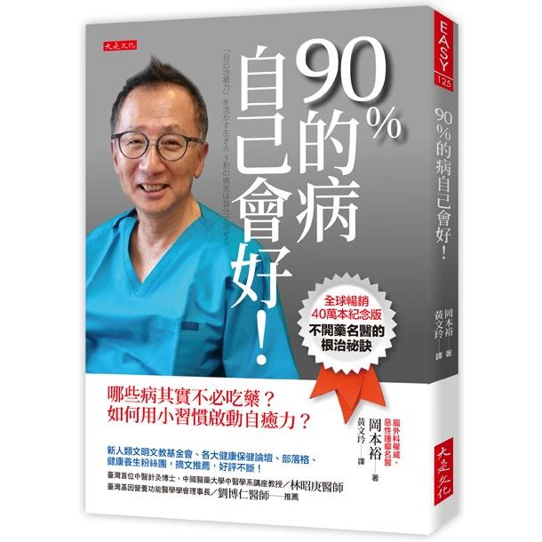 90%的病自己會好！(全球暢銷40萬本紀念版)哪些病其實不必吃藥？如何用小習慣啟動自癒力？