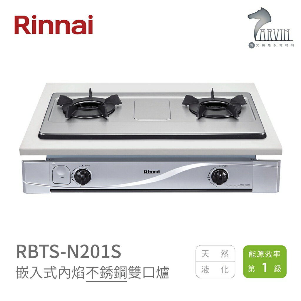 《林內Rinnai》RBTS-N201S不銹鋼 / RBTS-N201W 琺瑯 嵌入式內焰琺瑯雙口爐 中彰投含基本安裝