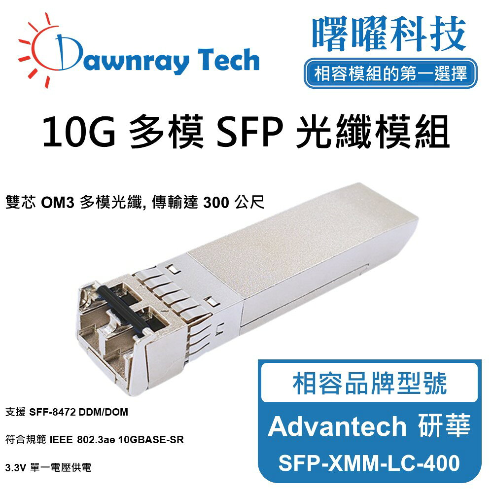 【曙曜】Advantech 研華 SFP-XMM-LC-400 相容 光纖模組 光纖收發模組 SFP模組 mini-GBIC 10G 多模雙芯 LC 300 公尺 熱插拔 850nm 3.3V 單電壓 DDM/DOM
