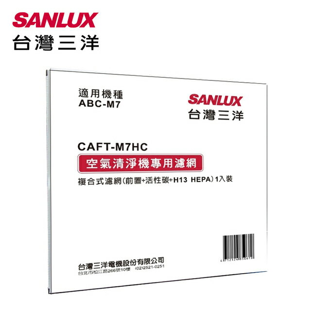 【SANLUX台灣三洋】空氣清淨機濾網(適用ABC-M7) CAFT-M7HC