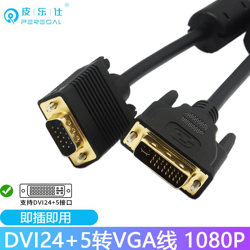 VGA線 傳輸線 VGA延長線 DVI轉VGA轉接線24+5/1轉vga公對公線台式電腦主機顯卡連接顯示器耶誕節交換禮物