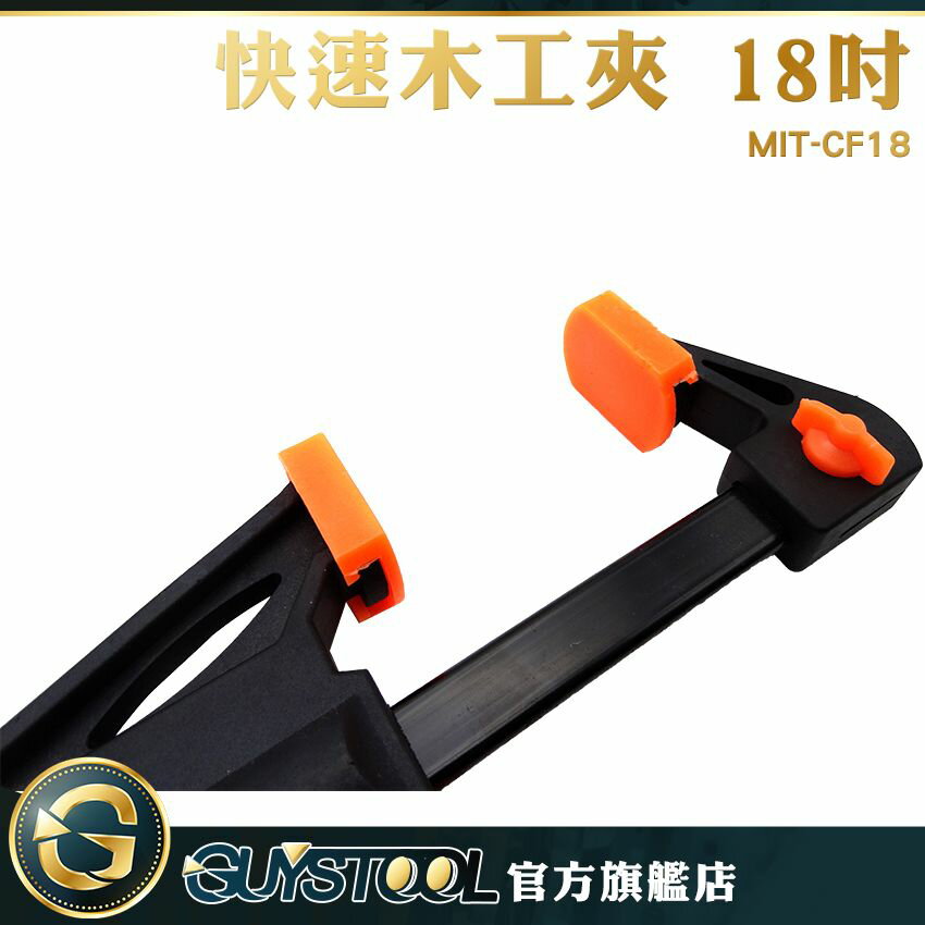 快速夾具 快速夾 方便夾 F夾 木工 夾具 固定夾具 木工工具 MIT-CF18