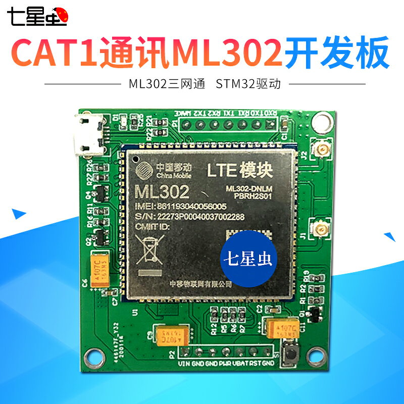 開發板 七星蟲4G模塊CAT1通訊ML302開發板三網通物聯網LTE串口ONENET