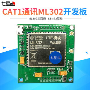開發板 七星蟲4G模塊CAT1通訊ML302開發板三網通物聯網LTE串口ONENET