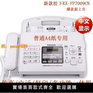 【台灣公司保固】全新松下7009CN普通紙傳真機A4紙中文顯示傳真電話機