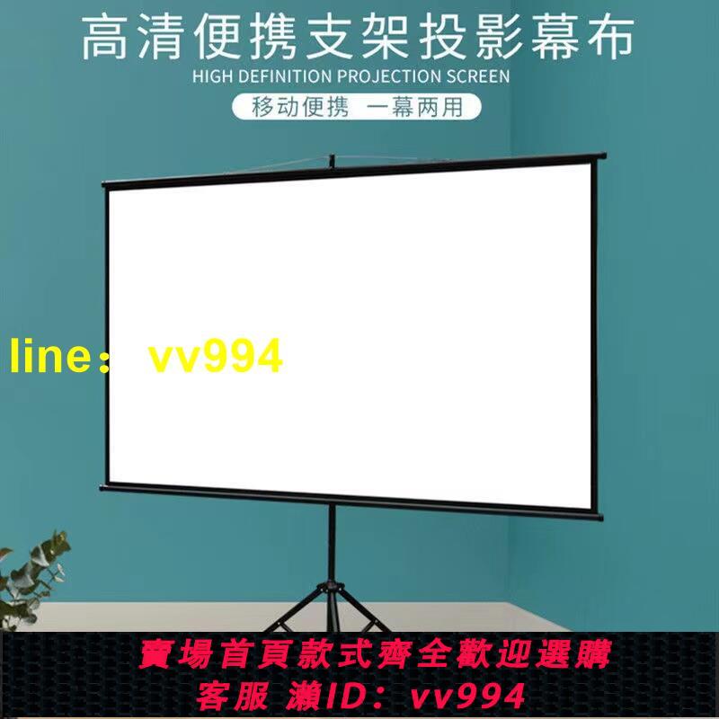 支架幕投影幕布支架落地84寸100寸120寸高畫質移動幕布家用便攜投影儀幕布戶外免打孔螢幕