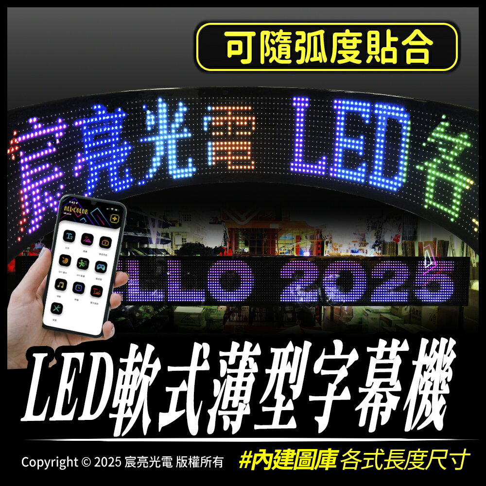 尾牙推薦商品，尾牙遊戲道具推薦到LED軟式薄型字幕機 跑馬顯示屏 各式長度 貼合各式弧面 基本防水 內建圖庫 LED顯示屏