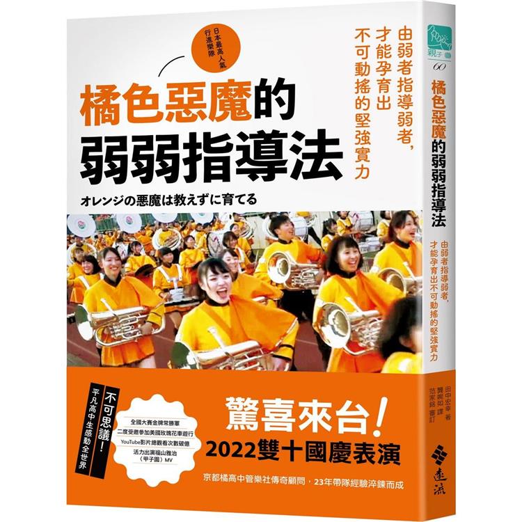 橘色惡魔的弱弱指導法：由弱者指導弱者，才能孕育出不可動搖的堅強實力 | 拾書所