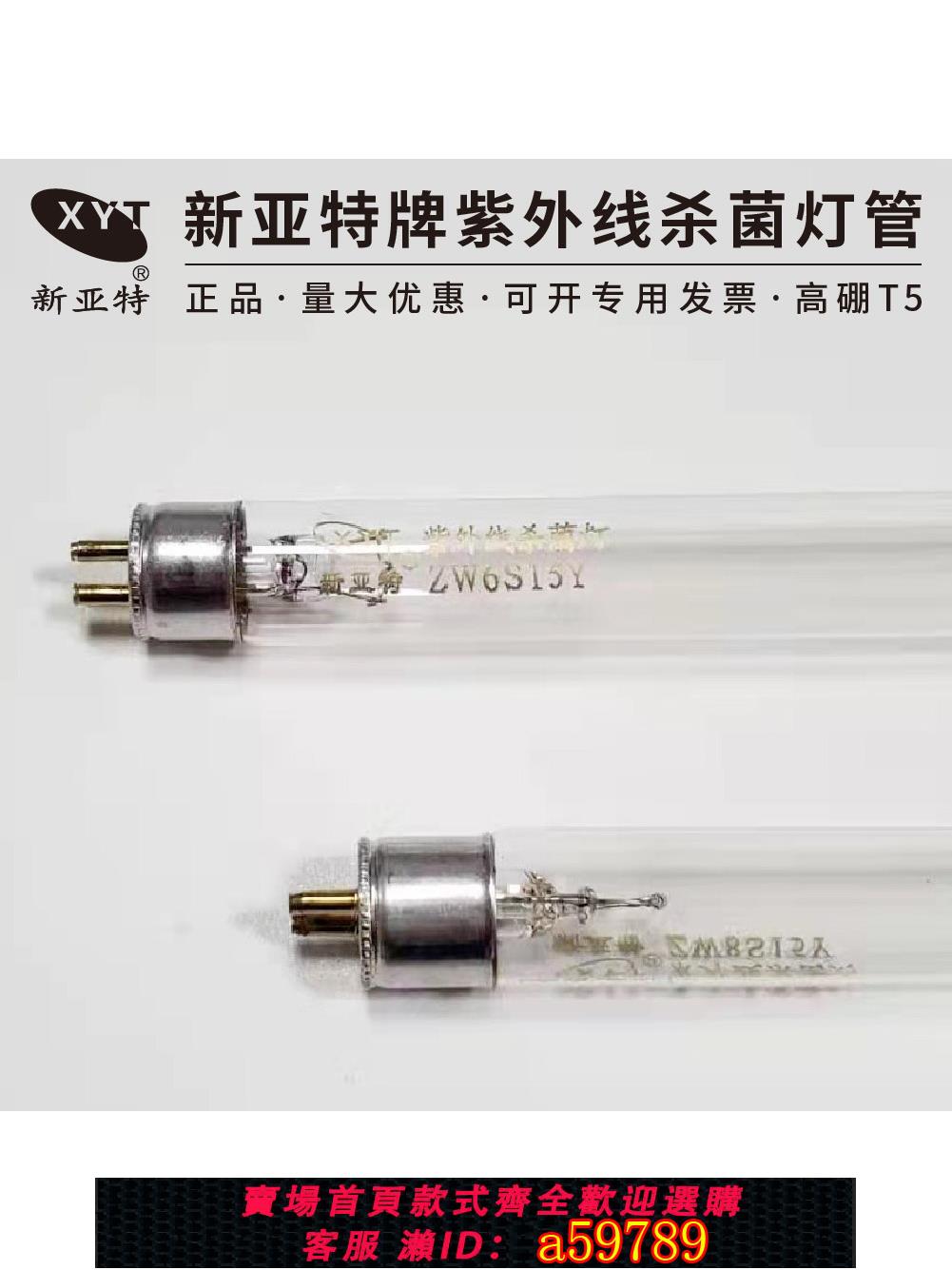 【臺灣公司 可打統編】新亞特T5 8W14W21W28W臭氧紫外線消毒燈殺菌燈管傳遞窗超淨檯燈管