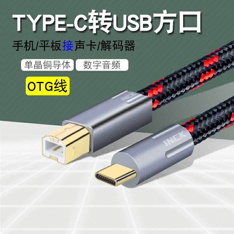 銀珂INCK單晶銅TYPE-C轉方口USB線手機接聲卡解碼器直播錄音OTG線