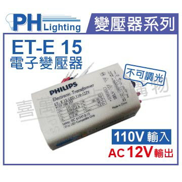 PHILIPS飛利浦 ET-E 15 110~127V LED專用變壓器 _ PH660009 0