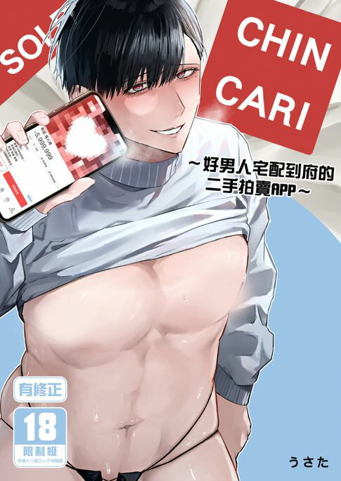 【電子書】CHINCARI～好男人宅配到府的二手拍賣APP～(有修正) 0
