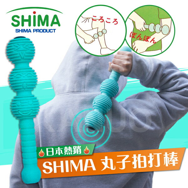 【SHIMA】丸子拍打棒 捶打棒 鬆筋按摩棒 拍打槌 搥背 搥背棒 (台灣製)