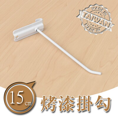 貨架掛勾/鐵線掛勾/掛鉤【配件類】 15公分烤漆掛勾 兩色可選 dayneeds