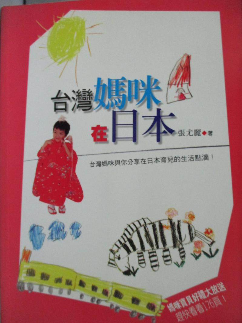 【書寶二手書T1／家庭_JDF】台灣媽咪在日本_張尤麗