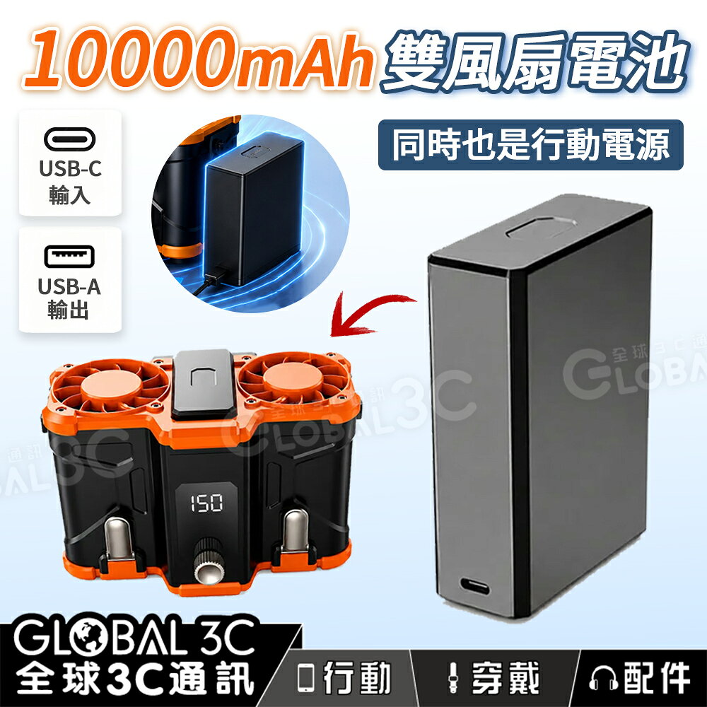 風扇專用 10000mAh 電池 腰掛 USB-A輸出 戶外 充電 行充