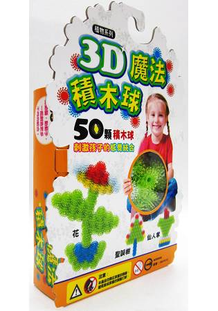 3D魔法積木球-50顆：植物