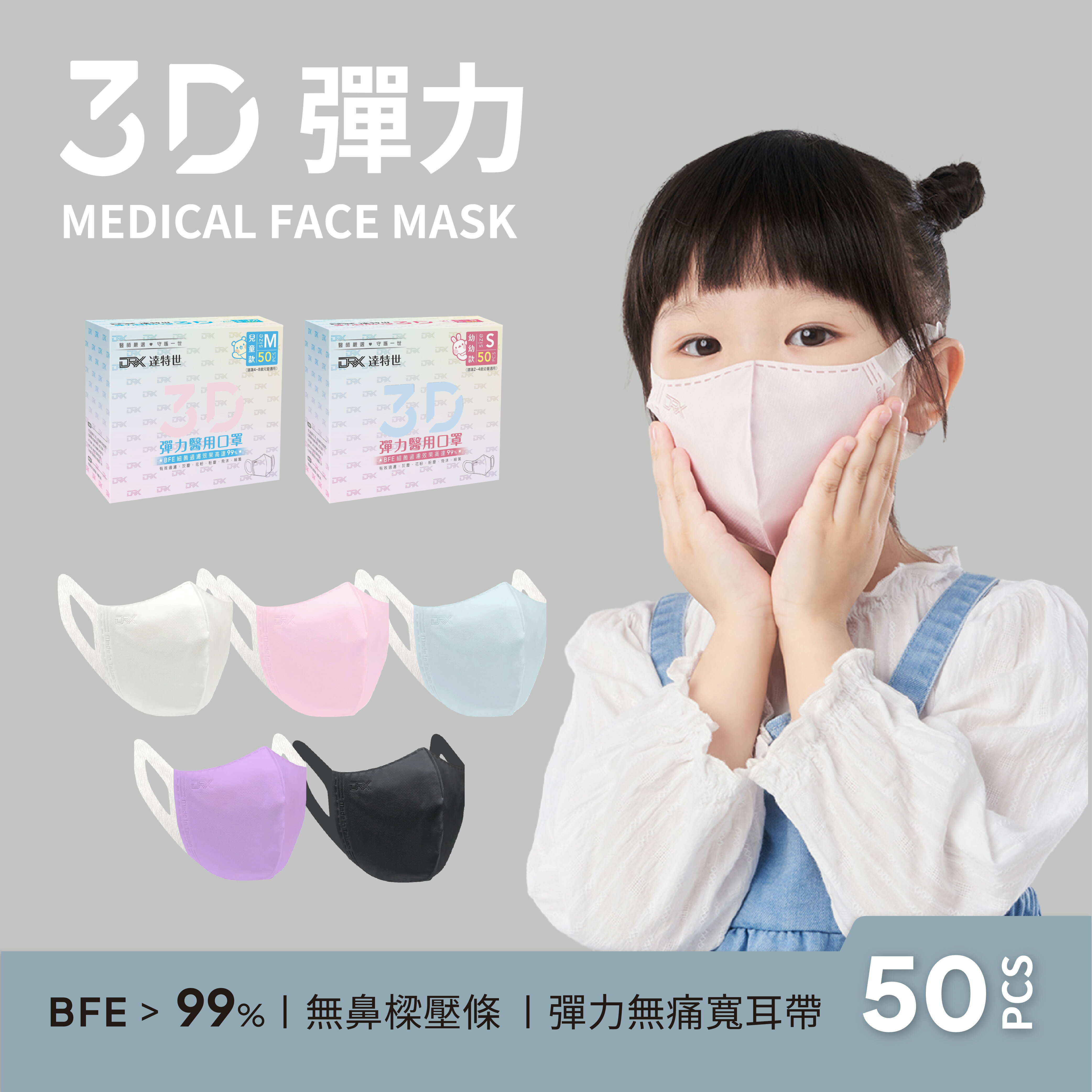 【DRX達特世】醫用3D彈力口罩-繽紛系列-幼幼/兒童50入 (顏色任選)