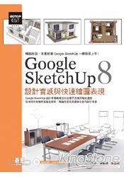 Google SketchUp 8設計實感與快速繪圖表現(最新中文版 附範例模型檔)
