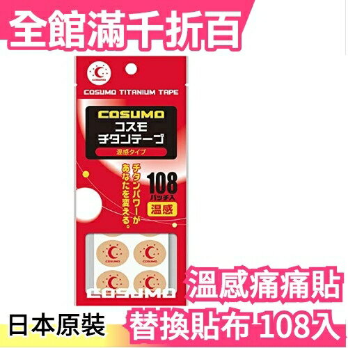 日本製 COSUMO 替換貼布 108枚入 磁力貼 磁石貼 溫感痛痛貼 不需磁石可直接貼【小福部屋】