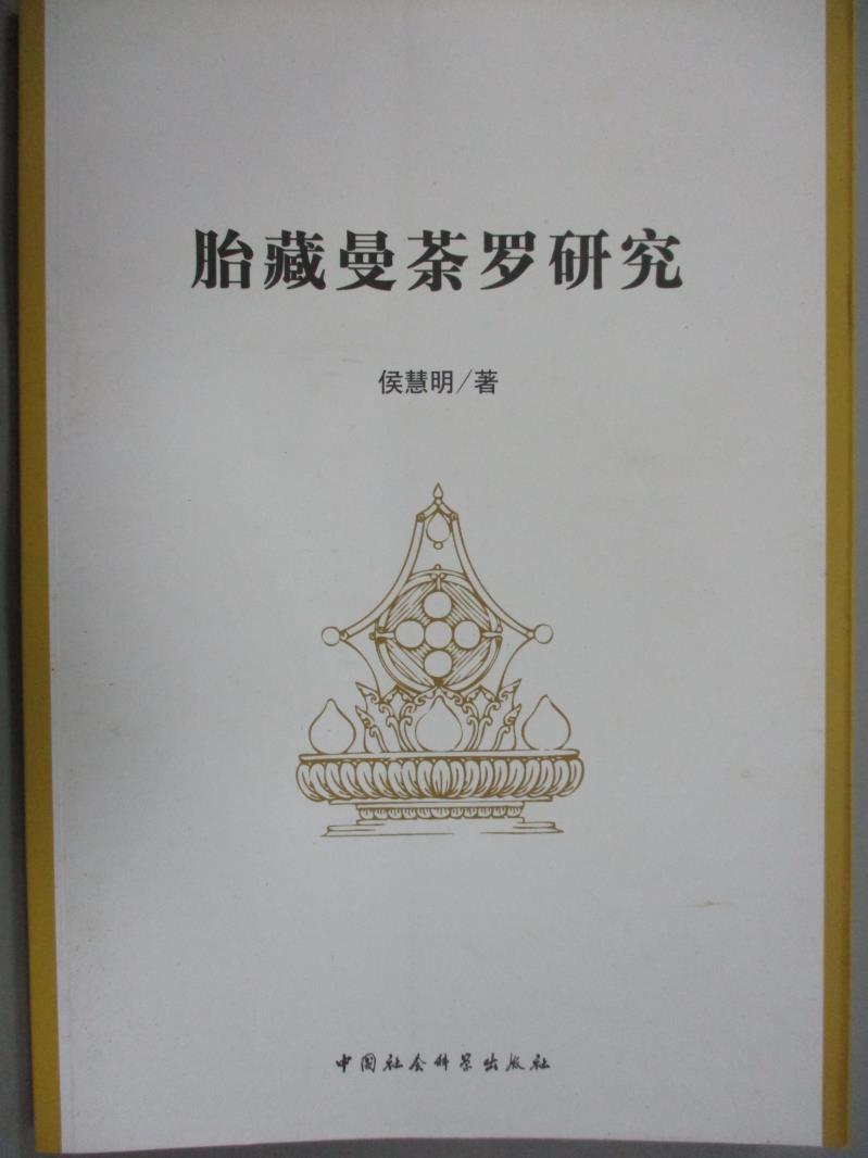 【書寶二手書T1／宗教_YGN】胎藏曼茶羅研究_侯慧明