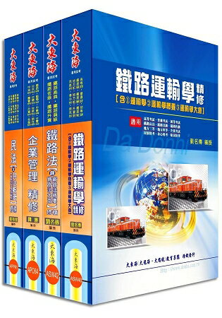 鐵路員級(運輸營業) 專業科目套書