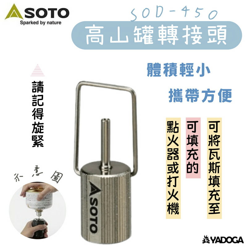 【野道家】SOTO 高山罐轉接頭 SOD-450