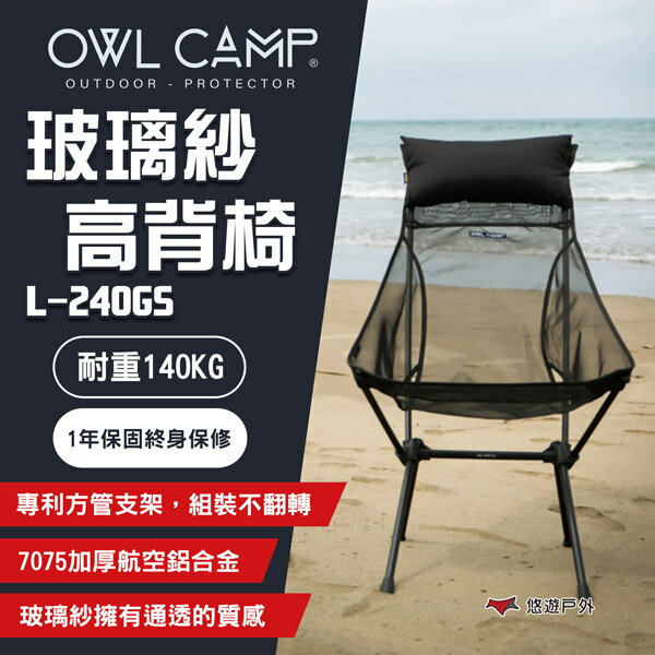 【OWL CAMP】玻璃紗高背椅 L-240GS 露營椅 折疊椅 摺疊椅 戶外椅 椅子 沙灘椅 露營 悠遊戶外