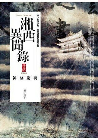 湘西異聞錄(卷2)神墓驚魂 (完結) | 拾書所