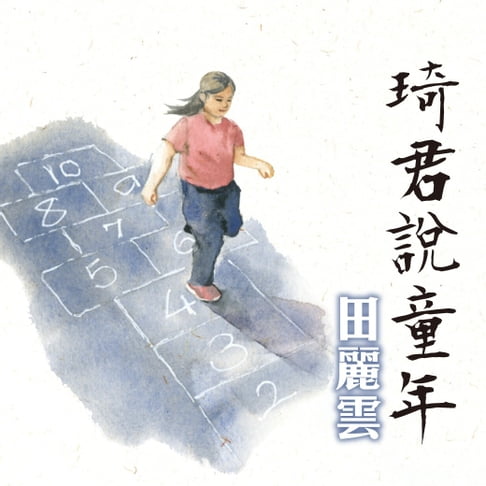 【有聲書】琦君說童年 0