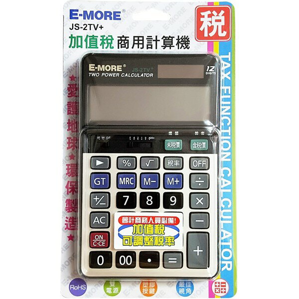 E-MORE JS-2TV+ 桌上型計算機 (可調整加值稅 ) (12位)