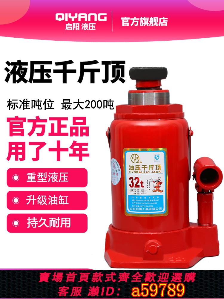 【臺灣公司 可打統編】啟陽汽車用液油壓立式千斤頂32噸卡貨車用千金頂汽車車載換胎用