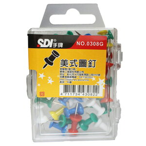 SDI 手牌 美式圖釘 0308G 35顆入/一小盒入(定25) 美式塑膠圖釘-順