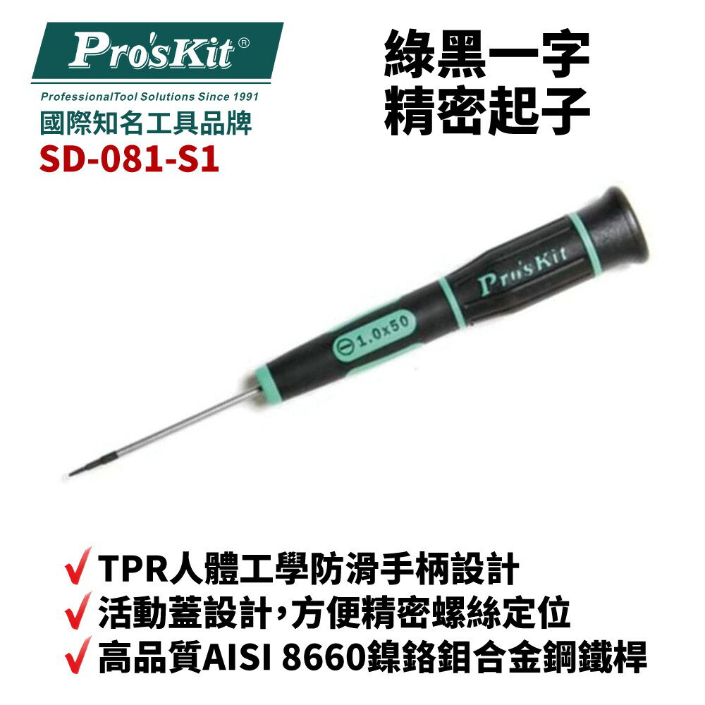 【Pro'sKit 寶工】SD-081-S1 1.0 x 50 綠黑一字精密起子 螺絲起子 手工具 起子
